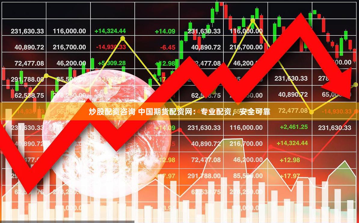 炒股配资咨询 中国期货配资网：专业配资，安全可靠