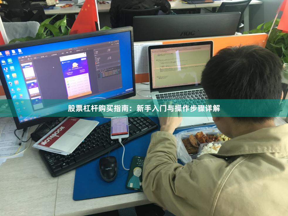 股票杠杆购买指南：新手入门与操作步骤详解