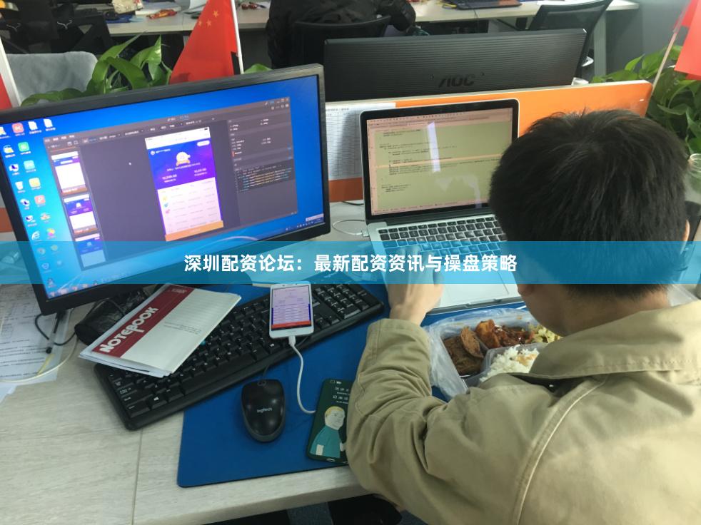 深圳配资论坛：最新配资资讯与操盘策略