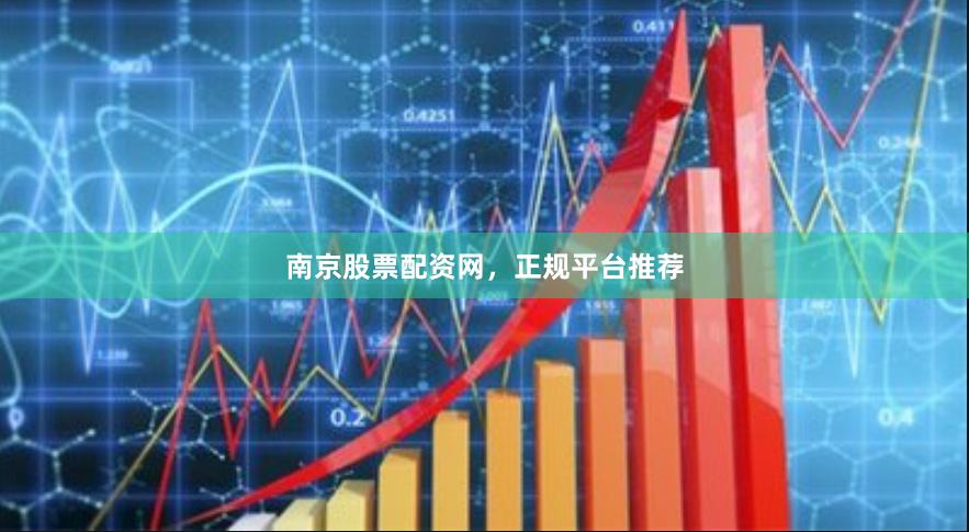 南京股票配资网，正规平台推荐
