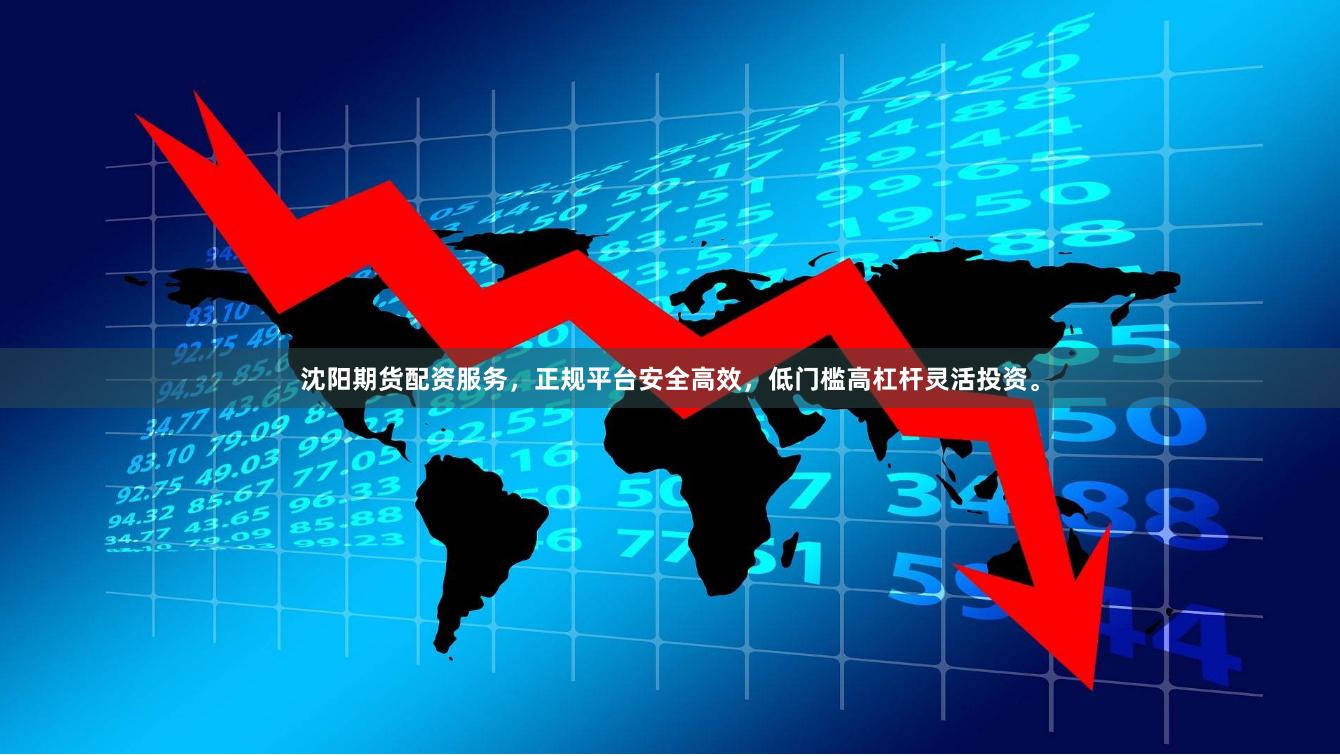 沈阳期货配资服务,正规平台安全高效,低门槛高杠杆灵活投资。