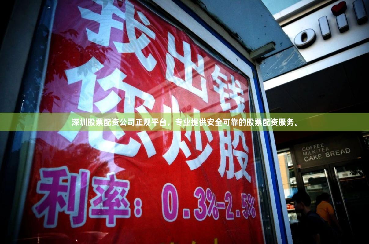 深圳股票配资公司正规平台,专业提供安全可靠的股票配资服务。