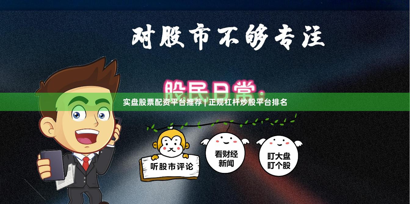 实盘股票配资平台推荐 | 正规杠杆炒股平台排名