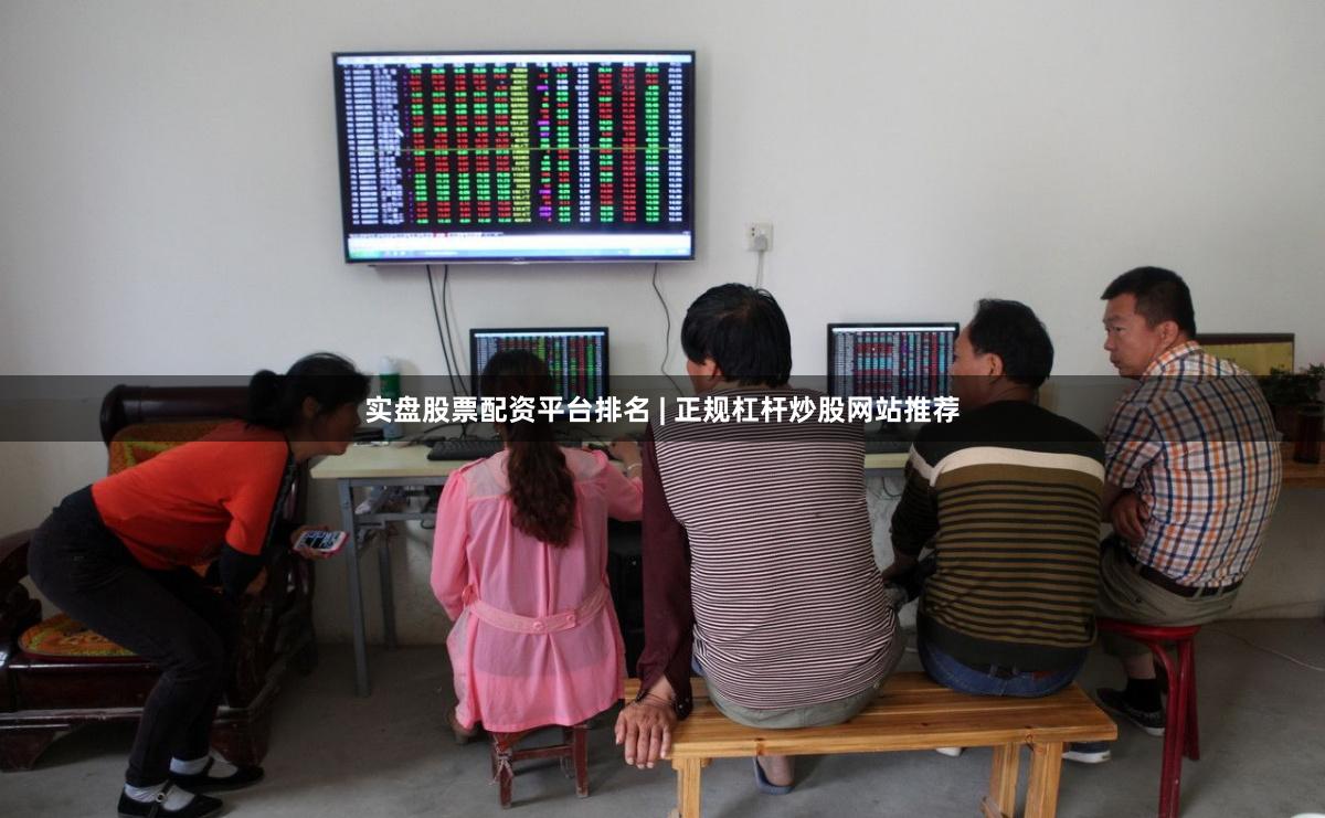 实盘股票配资平台排名 | 正规杠杆炒股网站推荐