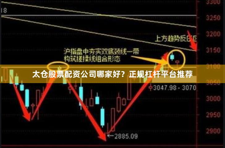 太仓股票配资公司哪家好？正规杠杆平台推荐