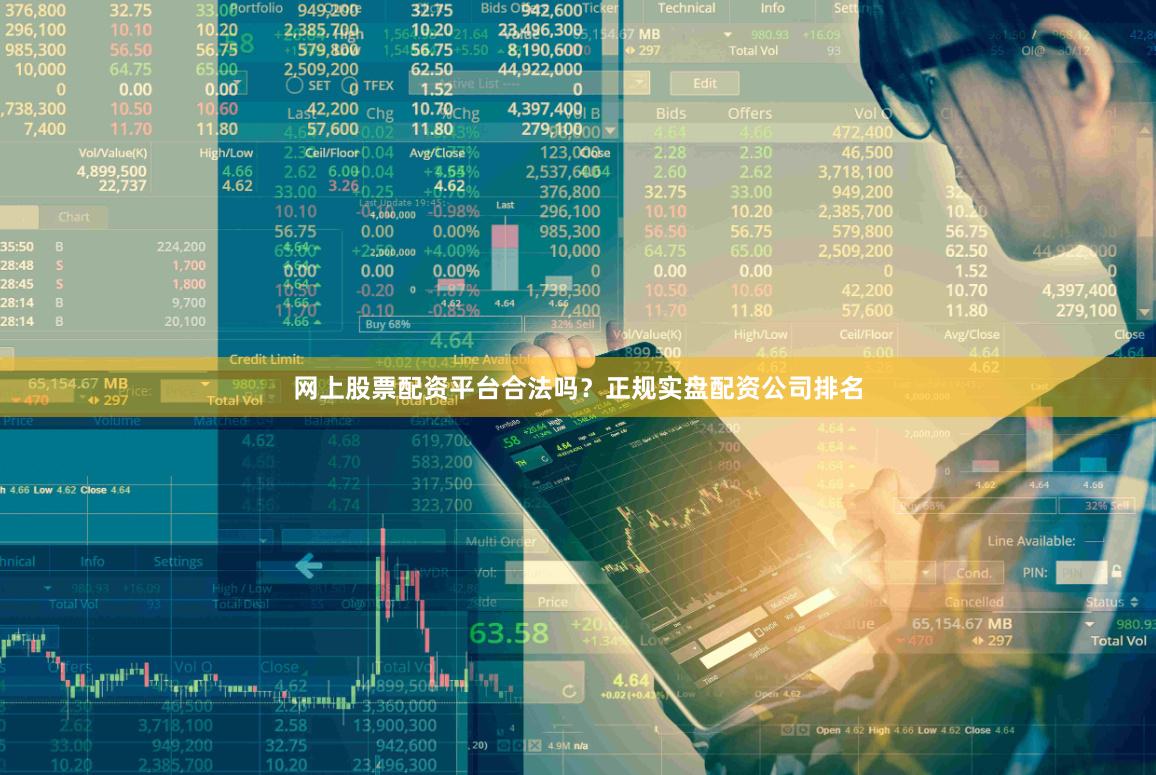 网上股票配资平台合法吗？正规实盘配资公司排名
