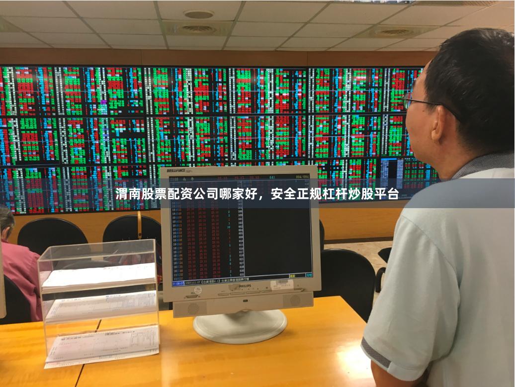 渭南股票配资公司哪家好,安全正规杠杆炒股平台