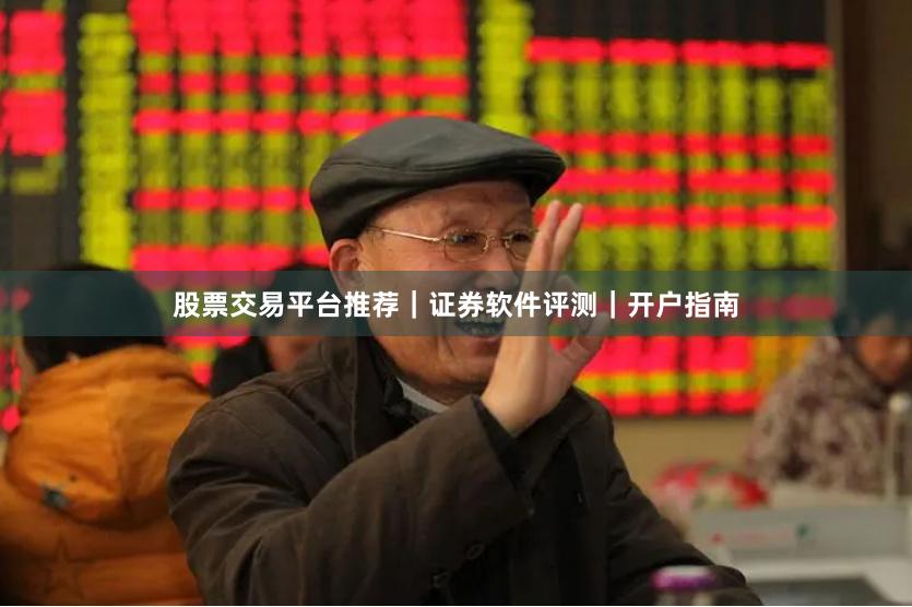 股票交易平台推荐｜证券软件评测｜开户指南