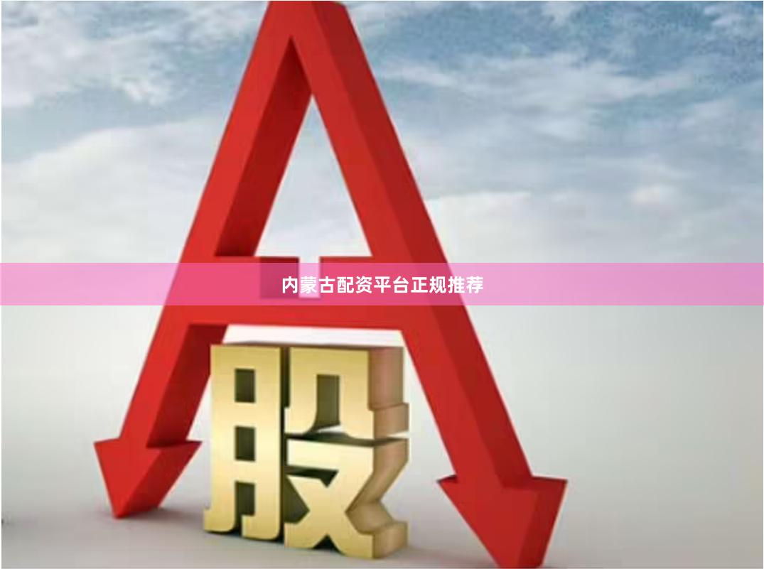 内蒙古配资平台正规推荐