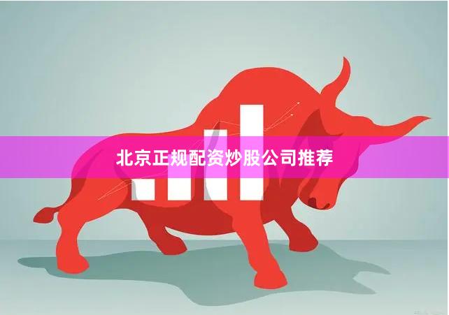 北京正规配资炒股公司推荐