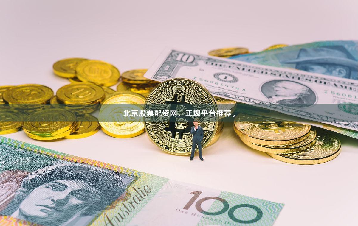 北京股票配资网,正规平台推荐。
