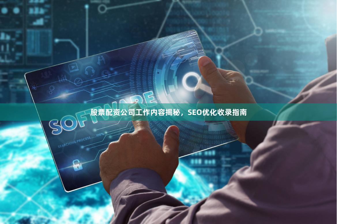 股票配资公司工作内容揭秘，SEO优化收录指南