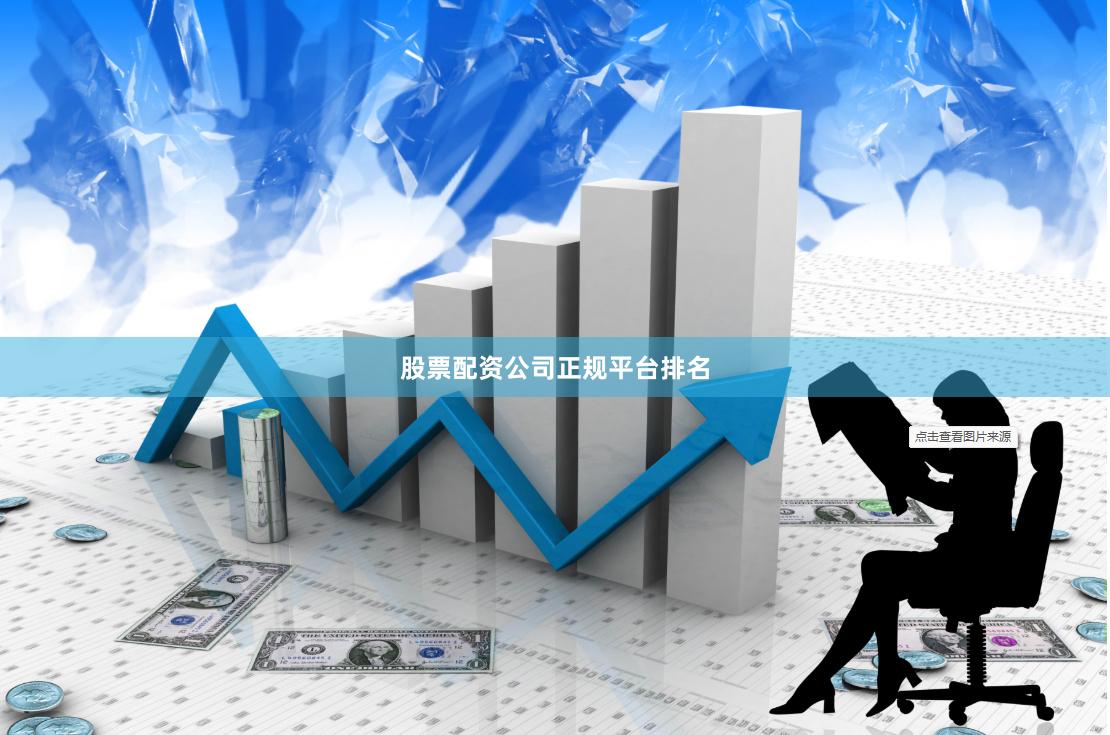 股票配资公司正规平台排名