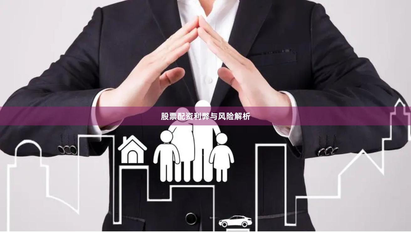股票配资利弊与风险解析