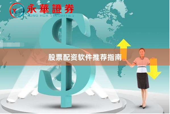 股票配资软件推荐指南
