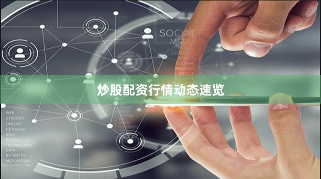 炒股配资行情动态速览