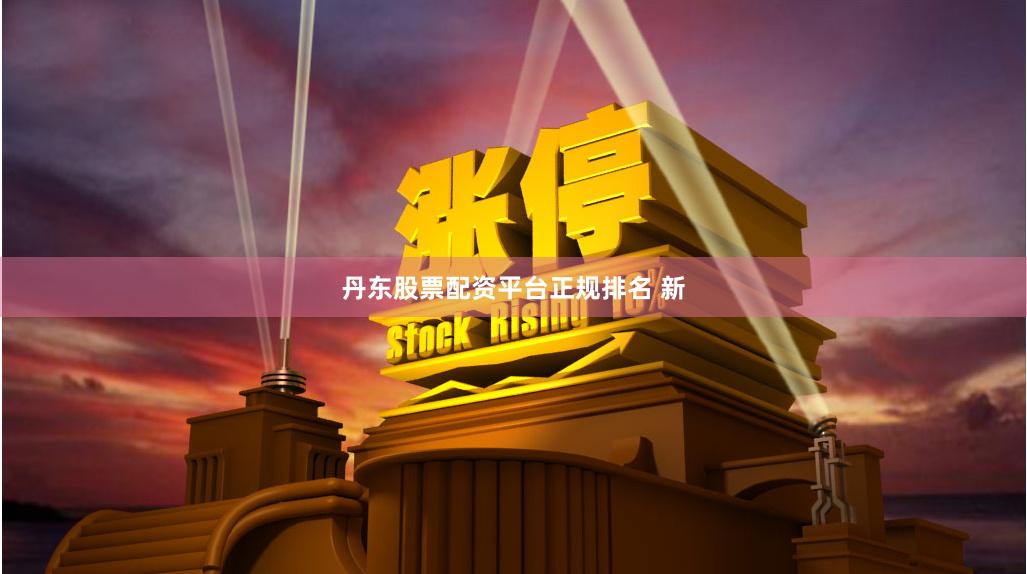 丹东股票配资平台正规排名 新