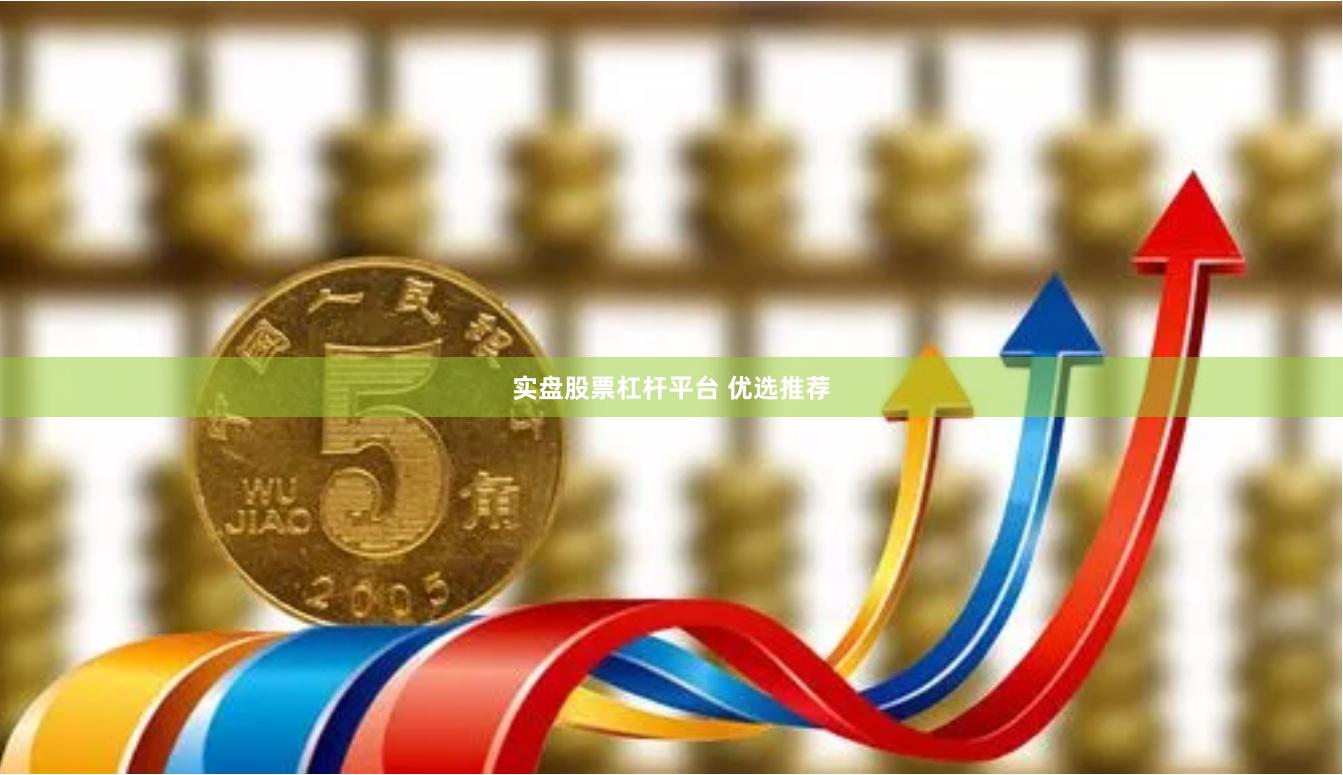 实盘股票杠杆平台 优选推荐