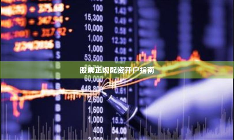 股票正规配资开户指南