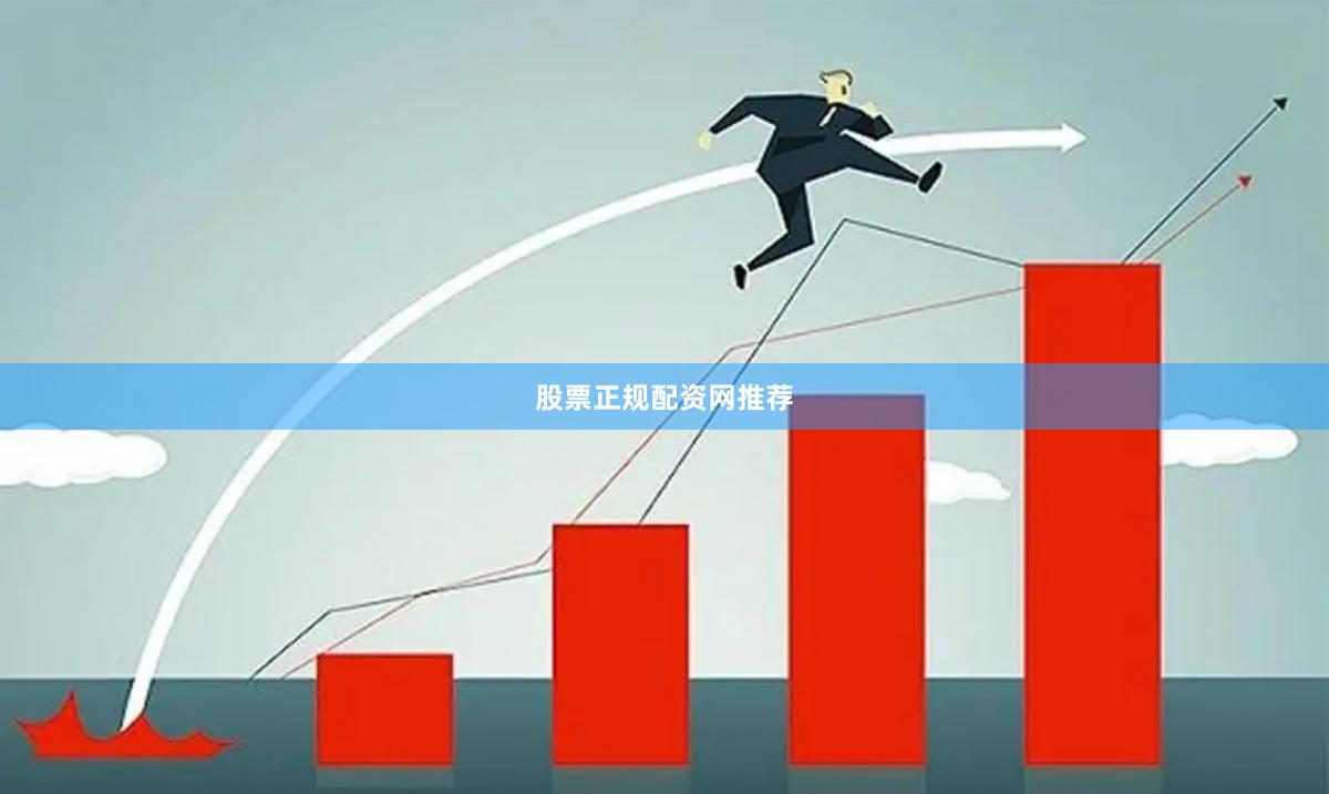 股票正规配资网推荐