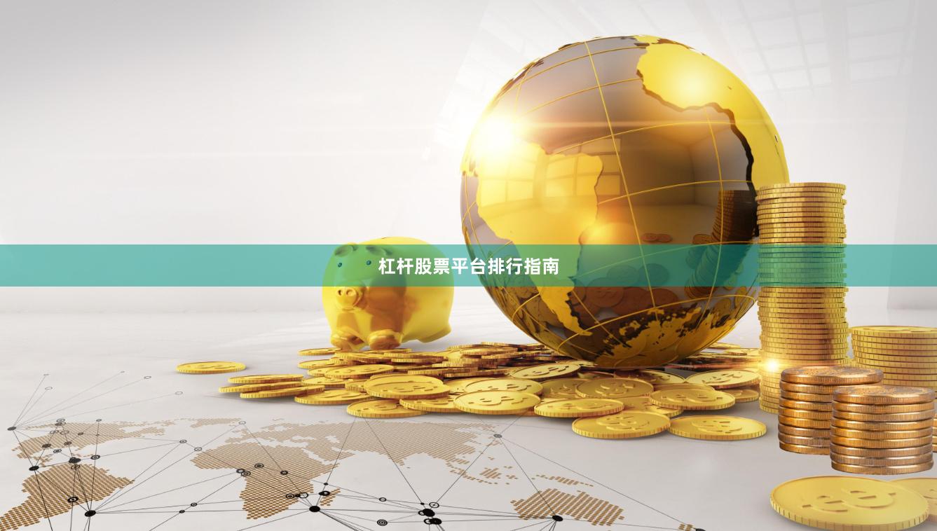 杠杆股票平台排行指南