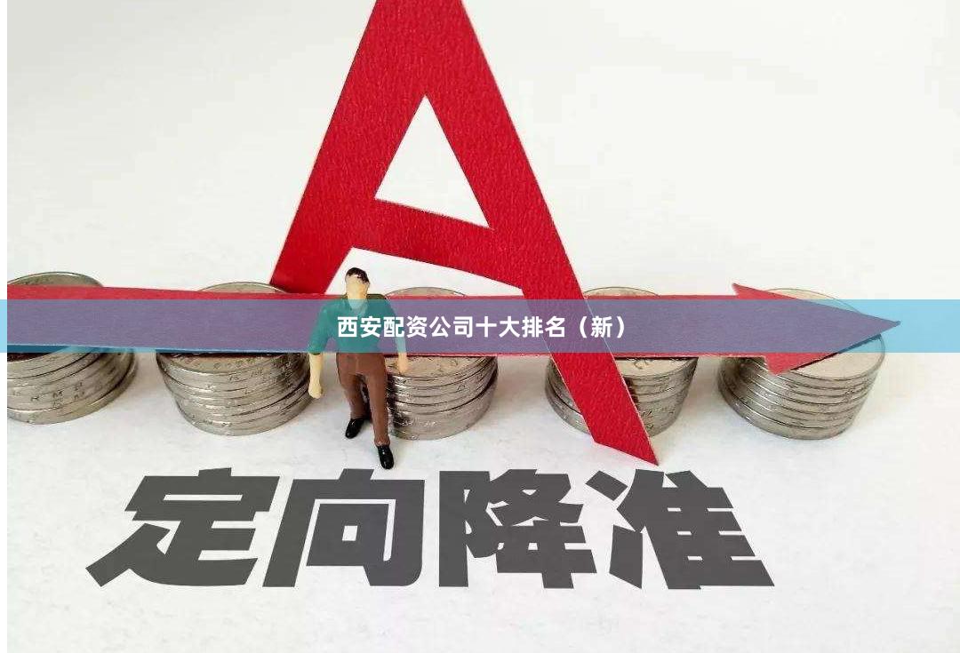 西安配资公司十大排名（新）